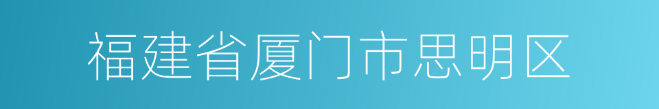 福建省厦门市思明区的同义词