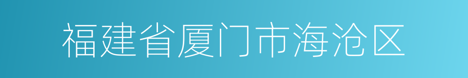 福建省厦门市海沧区的同义词