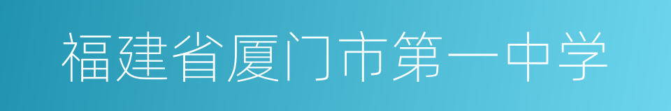 福建省厦门市第一中学的同义词