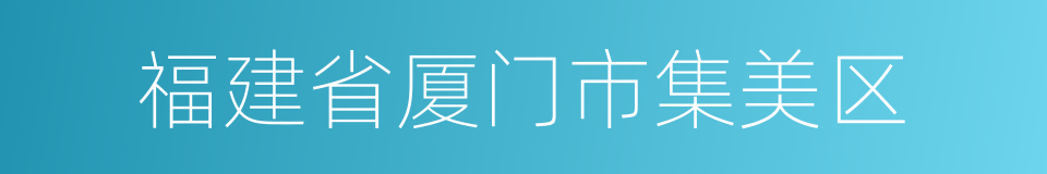 福建省厦门市集美区的同义词