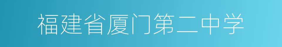 福建省厦门第二中学的同义词