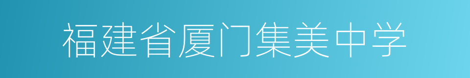 福建省厦门集美中学的同义词