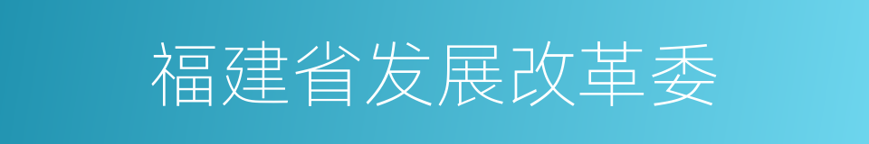 福建省发展改革委的同义词