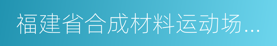 福建省合成材料运动场地面层应用技术规程的同义词