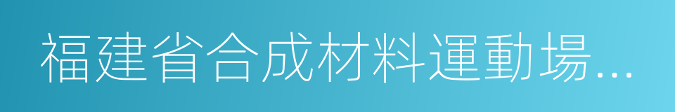 福建省合成材料運動場地面層應用技術規程的同義詞