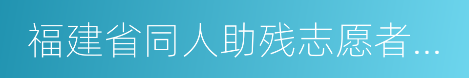 福建省同人助残志愿者服务中心的同义词