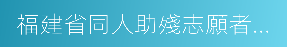 福建省同人助殘志願者服務中心的同義詞