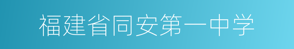 福建省同安第一中学的同义词