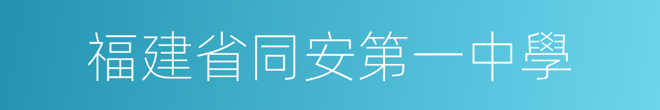 福建省同安第一中學的同義詞