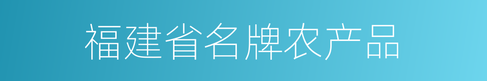 福建省名牌农产品的同义词