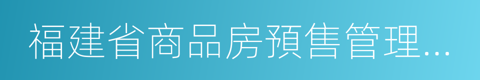 福建省商品房預售管理暫行辦法的同義詞