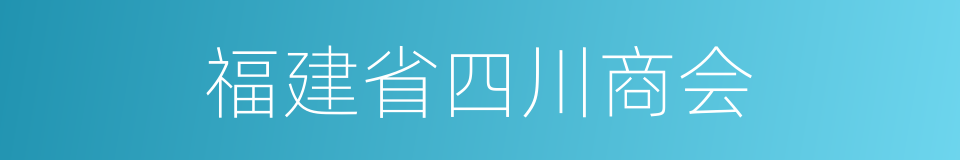 福建省四川商会的同义词