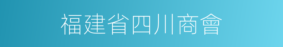 福建省四川商會的同義詞