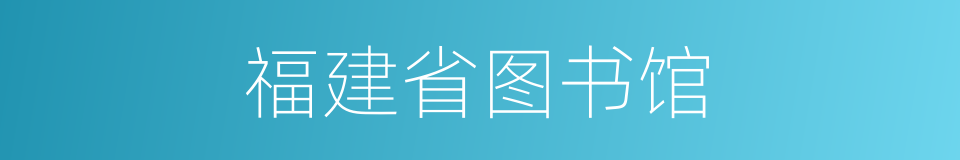 福建省图书馆的同义词