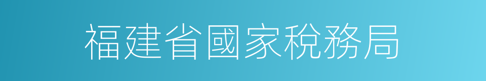 福建省國家稅務局的同義詞