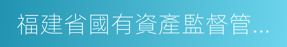 福建省國有資產監督管理委員會的同義詞