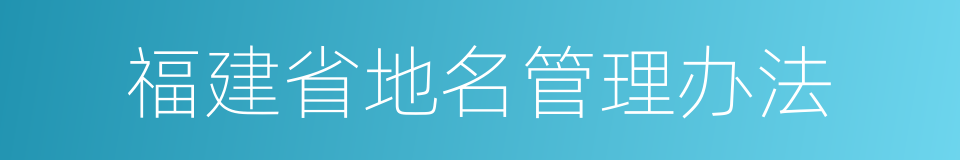 福建省地名管理办法的同义词