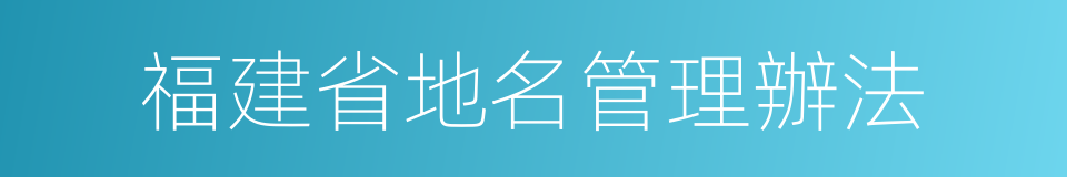 福建省地名管理辦法的同義詞