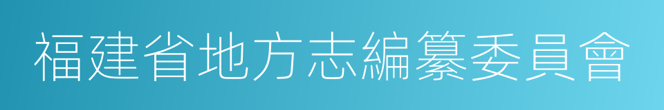 福建省地方志編纂委員會的意思