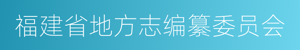 福建省地方志编纂委员会的同义词