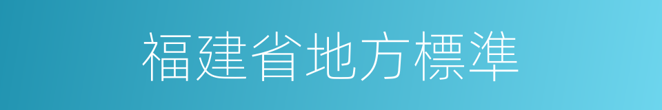 福建省地方標準的同義詞