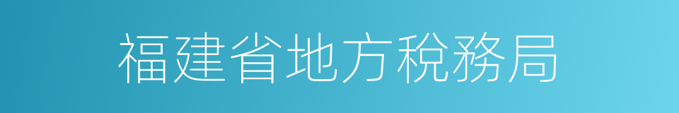 福建省地方稅務局的同義詞