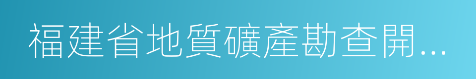 福建省地質礦產勘查開發局的同義詞