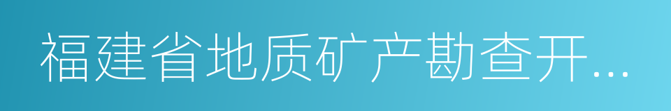 福建省地质矿产勘查开发局的同义词