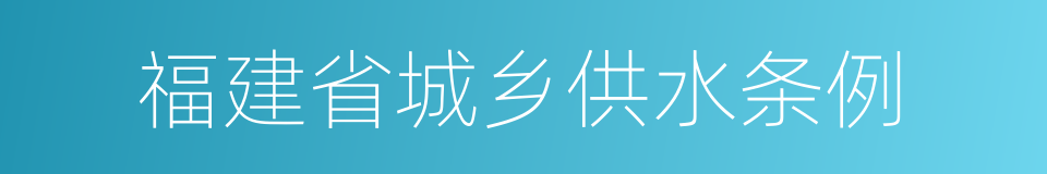 福建省城乡供水条例的同义词