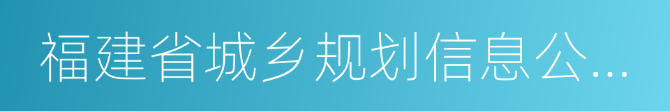 福建省城乡规划信息公开公示暂行办法的同义词