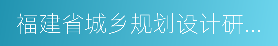 福建省城乡规划设计研究院的同义词