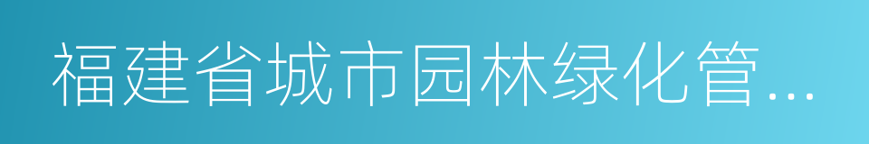 福建省城市园林绿化管理条例的同义词