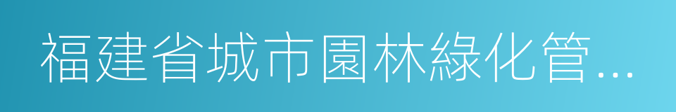 福建省城市園林綠化管理條例的同義詞