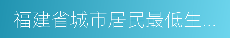 福建省城市居民最低生活保障證的同義詞