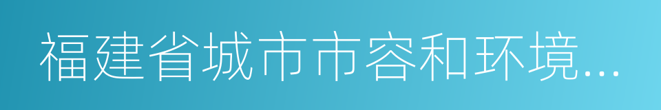 福建省城市市容和环境卫生管理办法的同义词