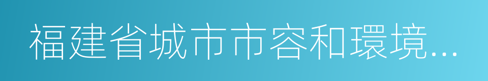 福建省城市市容和環境衛生管理辦法的同義詞