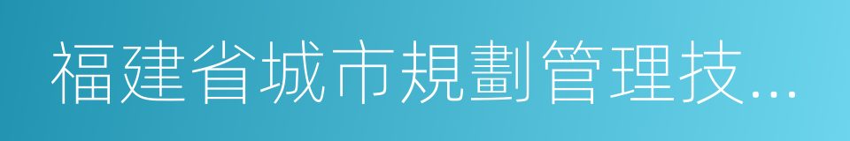 福建省城市規劃管理技術規定的同義詞