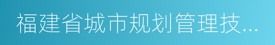 福建省城市规划管理技术规定的同义词