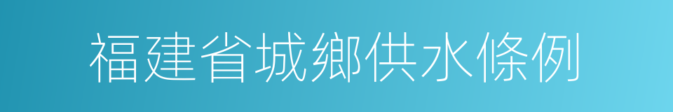 福建省城鄉供水條例的同義詞