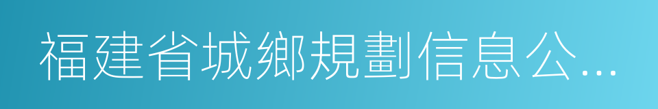 福建省城鄉規劃信息公開公示暫行辦法的同義詞