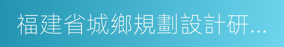 福建省城鄉規劃設計研究院的同義詞