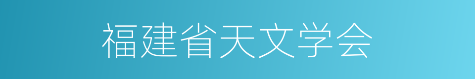 福建省天文学会的同义词