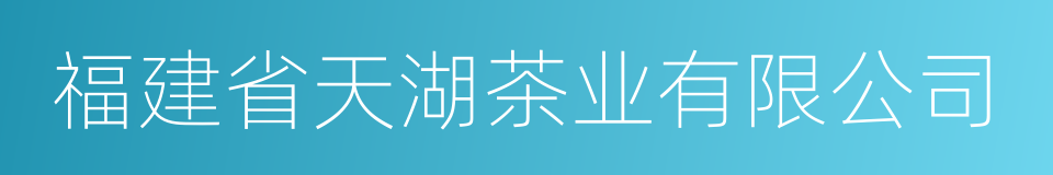 福建省天湖茶业有限公司的同义词