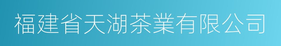 福建省天湖茶業有限公司的同義詞