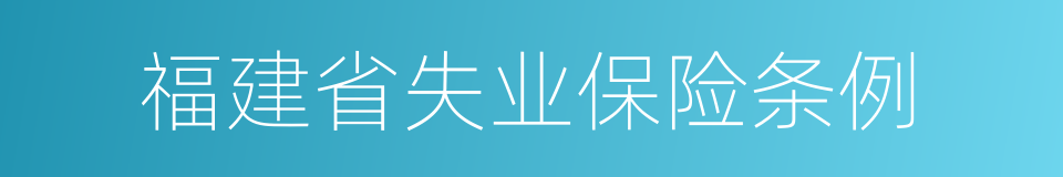 福建省失业保险条例的同义词