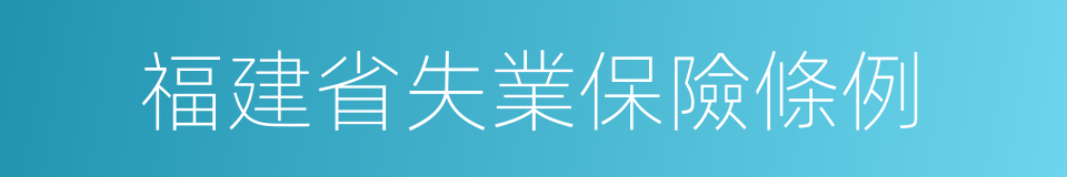 福建省失業保險條例的意思