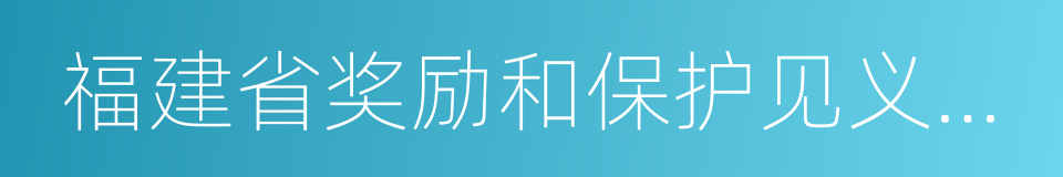 福建省奖励和保护见义勇为人员条例的同义词