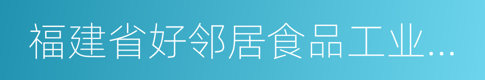 福建省好邻居食品工业有限公司的同义词