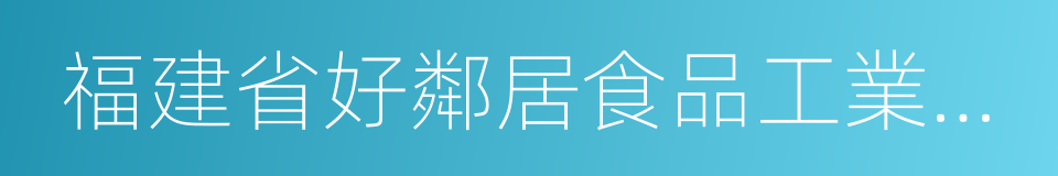 福建省好鄰居食品工業有限公司的意思