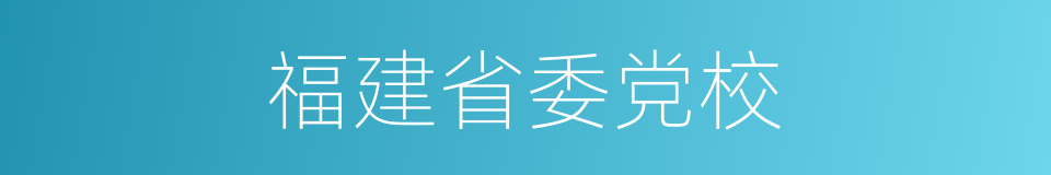 福建省委党校的同义词
